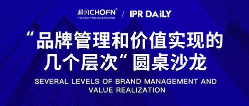 圓桌洞見 北京站商標(biāo)管理能力提升與品牌管理價值實現(xiàn)的層次之道